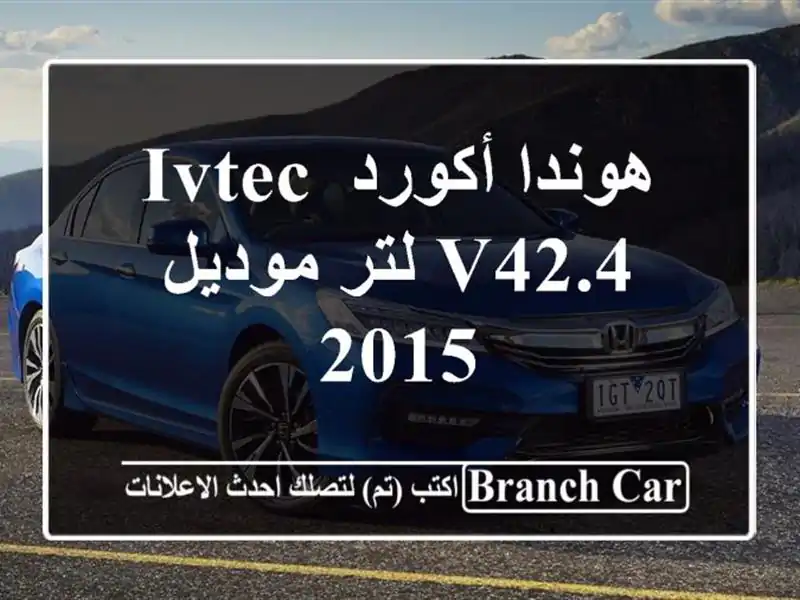 هوندا أكورد IVTEC V42.4 لتر موديل 2015