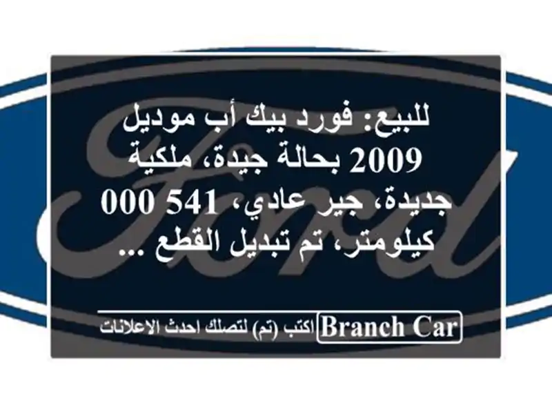 للبيع: فورد بيك أب موديل 2009 بحالة جيدة، ملكية...