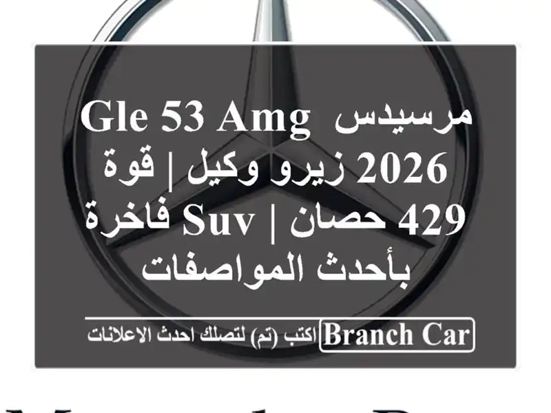 مرسيدس GLE 53 AMG 2026 زيرو وكيل | قوة 429 حصان | SUV فاخرة...