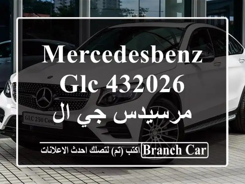 MercedesBenz GLC 432026  مرسيدس جي ال سي
