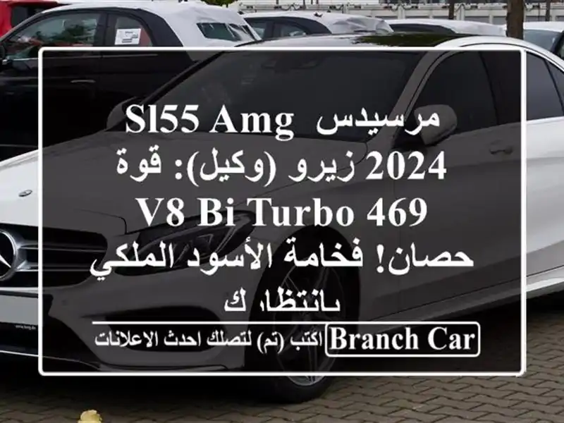 مرسيدس SL55 AMG 2024 زيرو (وكيل): قوة V8 Bi-Turbo 469 حصان!...