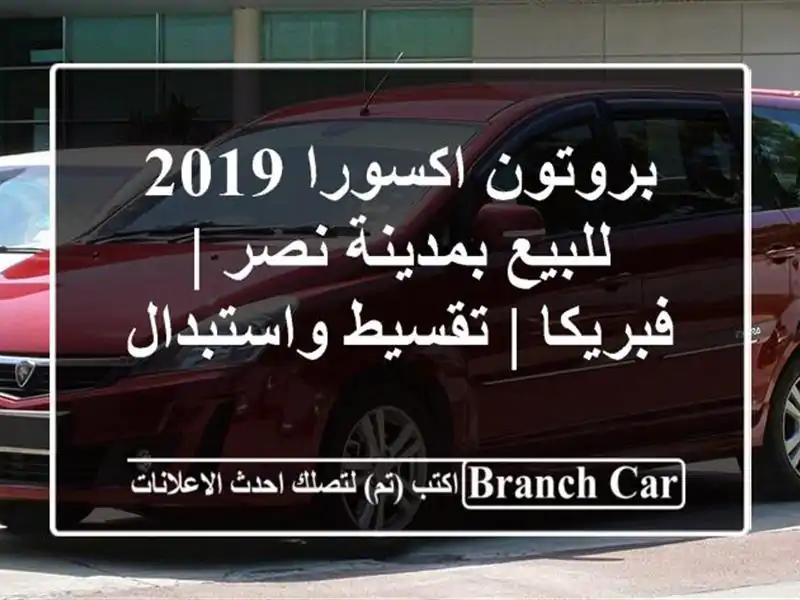 بروتون اكسورا 2019 للبيع بمدينة نصر | فبريكا |...