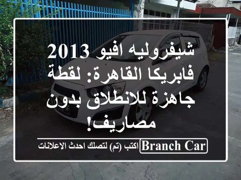 شيفروليه افيو 2013 فابريكا القاهرة: لقطة جاهزة...