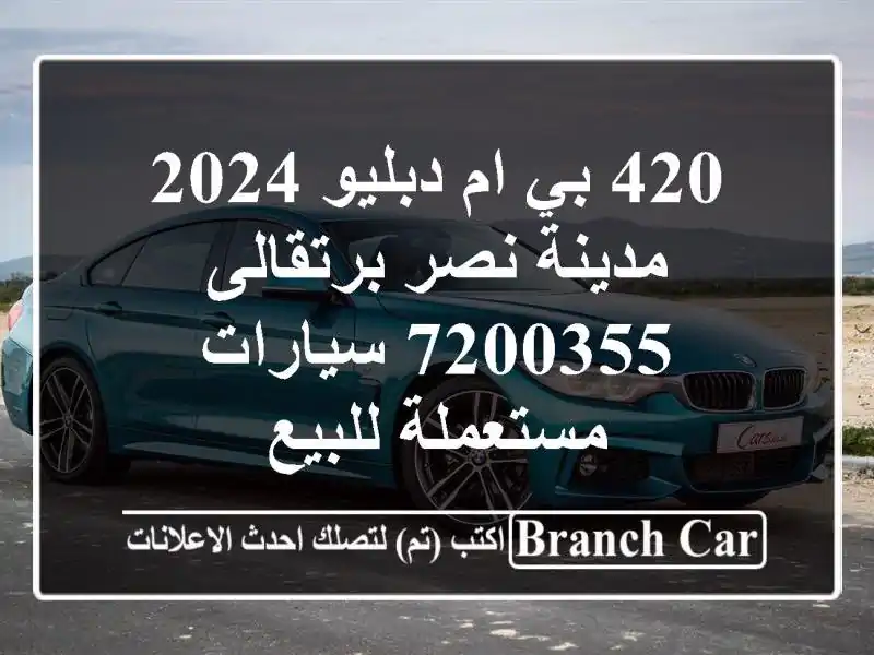 420 بي ام دبليو 2024 مدينة نصر برتقالى 7200355  سيارات...