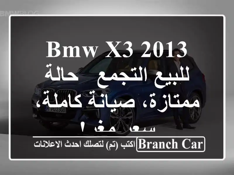 BMW X3 2013 للبيع التجمع - حالة ممتازة، صيانة كاملة،...