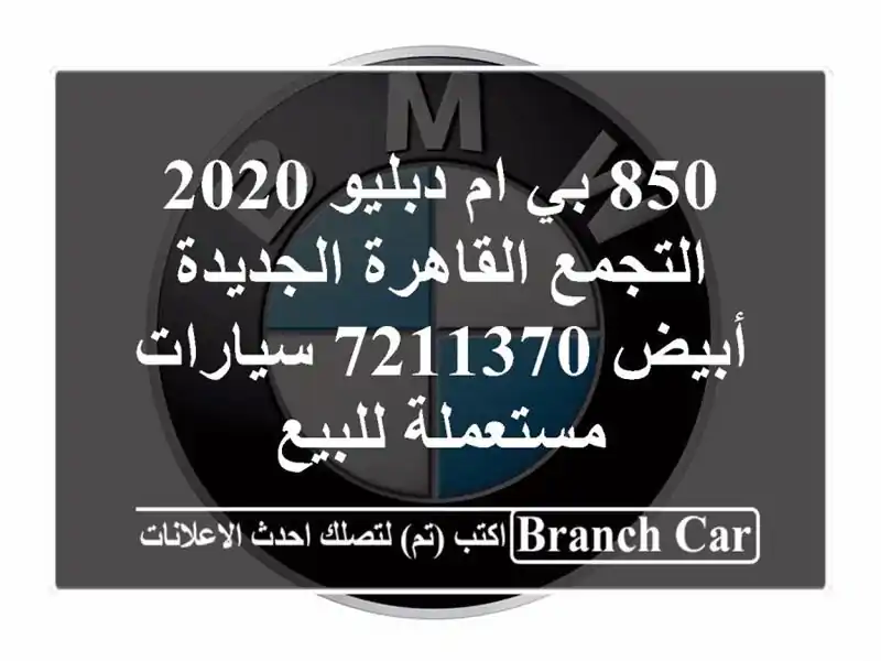 850 بي ام دبليو 2020 التجمع  القاهرة الجديدة أبيض 7211370...