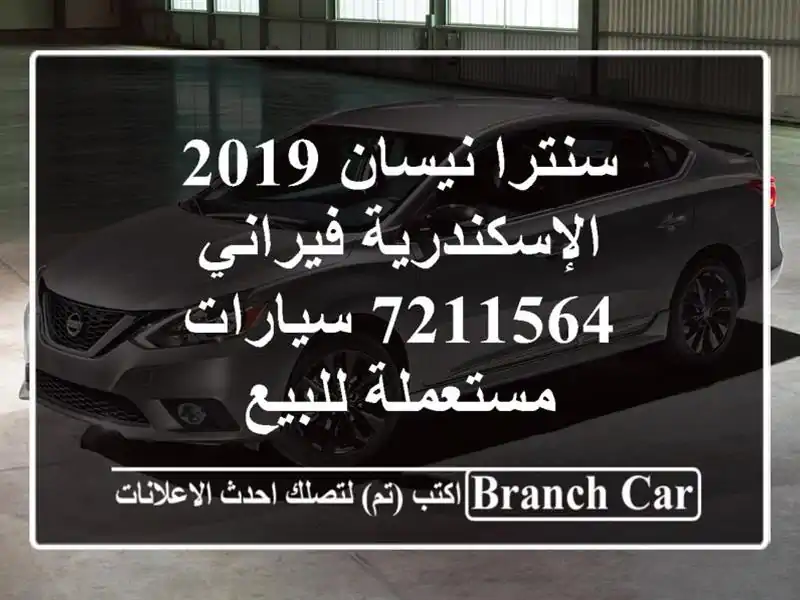 سنترا نيسان 2019 الإسكندرية فيراني 7211564  سيارات...