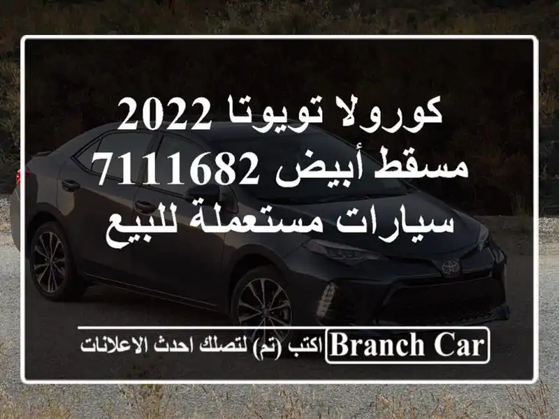كورولا تويوتا 2022 مسقط أبيض 7111682  سيارات مستعملة للبيع