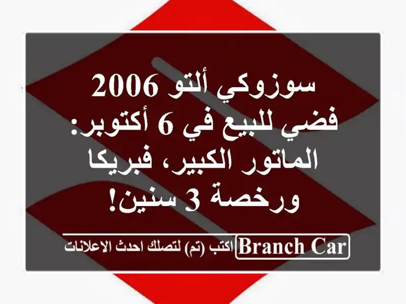 سوزوكي ألتو 2006 فضي للبيع في 6 أكتوبر: الماتور...