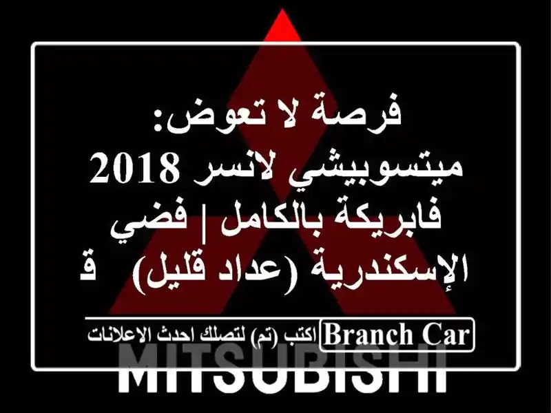 فرصة لا تعوض: ميتسوبيشي لانسر 2018 فابريكة بالكامل |...
