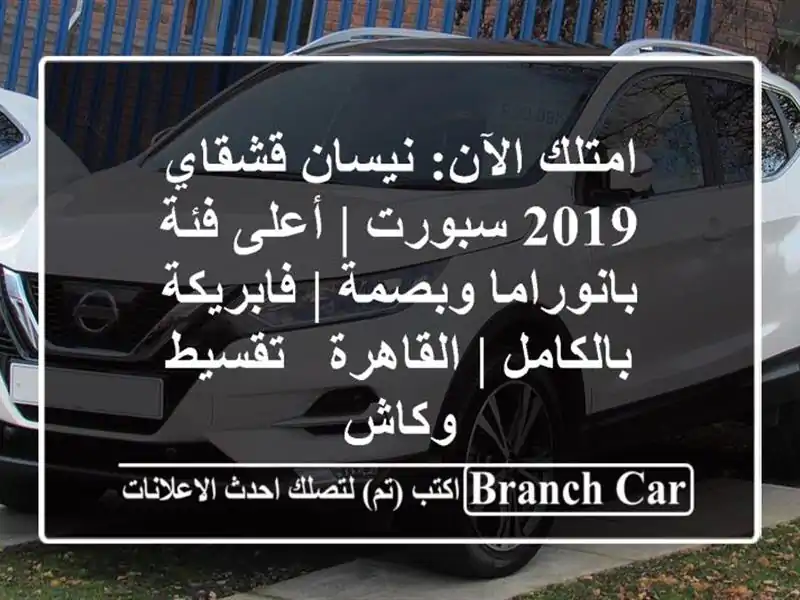 امتلك الآن: نيسان قشقاي 2019 سبورت | أعلى فئة...