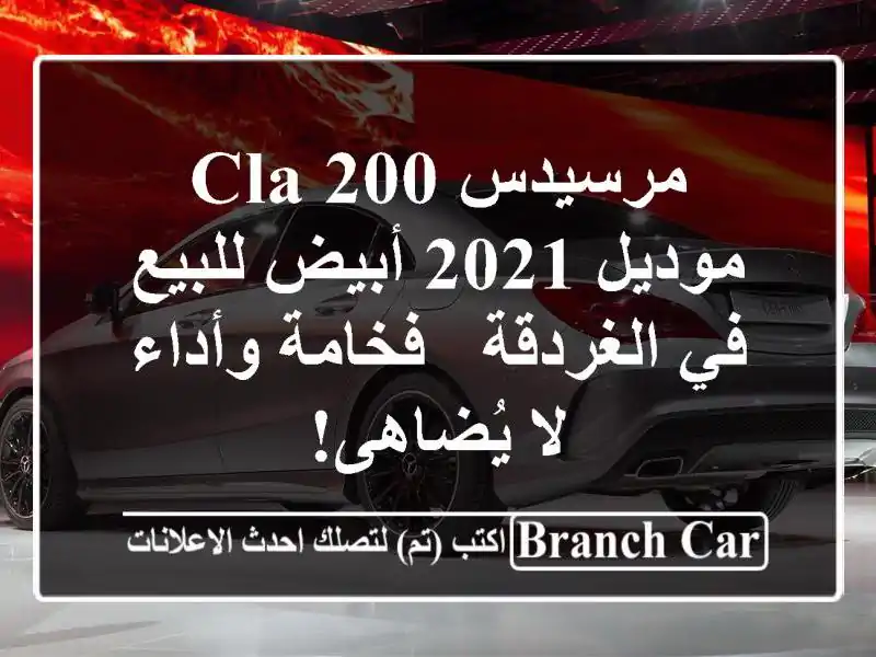 مرسيدس CLA 200 موديل 2021 أبيض للبيع في الغردقة -...