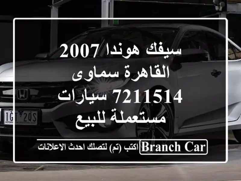 سيفك هوندا 2007 القاهرة سماوى 7211514  سيارات مستعملة للبيع