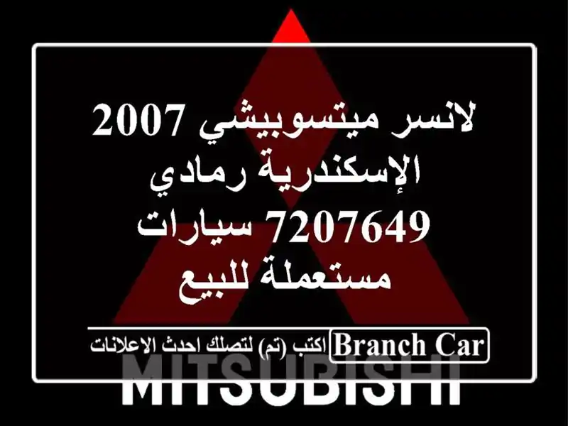 لانسر ميتسوبيشي 2007 الإسكندرية رمادي 7207649...