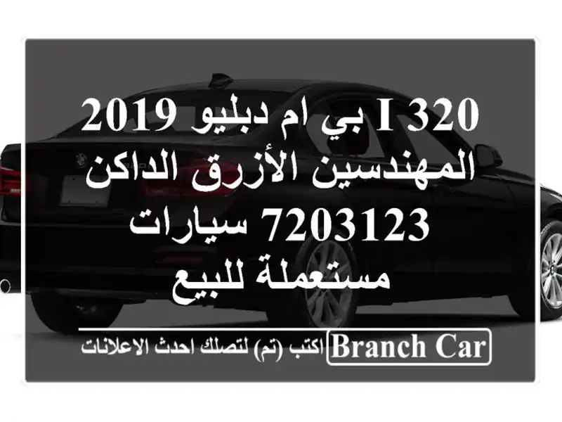 320 i بي ام دبليو 2019 المهندسين الأزرق الداكن 7203123...