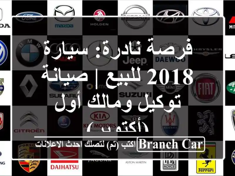 فرصة نادرة: سيارة 2018 للبيع | صيانة توكيل ومالك...