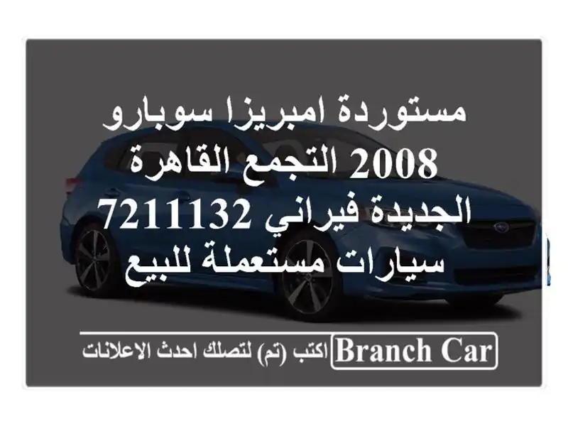 مستوردة امبريزا سوبارو 2008 التجمع  القاهرة...