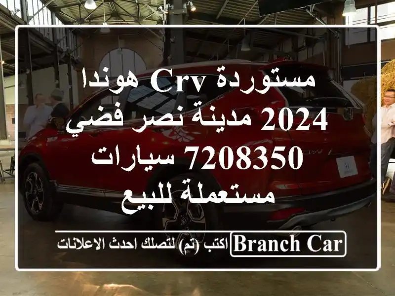 مستوردة CRV هوندا 2024 مدينة نصر فضي 7208350  سيارات...