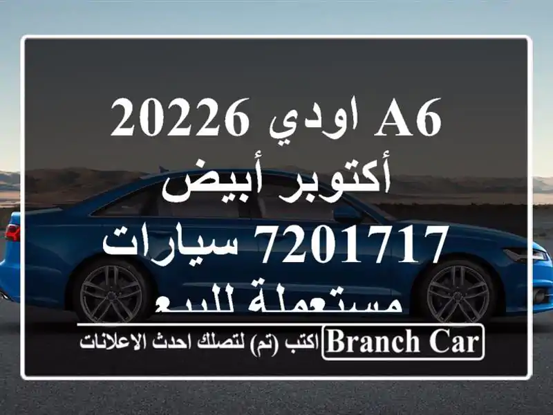 A6 اودي 20226 أكتوبر أبيض 7201717  سيارات مستعملة للبيع