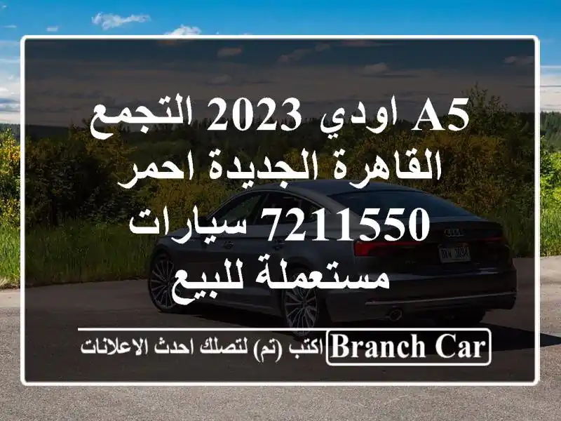 A5 اودي 2023 التجمع  القاهرة الجديدة احمر 7211550...