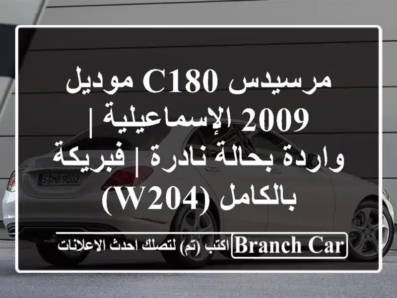 مرسيدس C180 موديل 2009 الإسماعيلية | واردة بحالة نادرة...