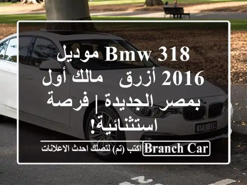 BMW 318 موديل 2016 أزرق - مالك أول بمصر الجديدة |...