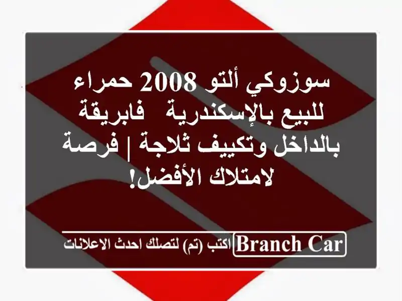 سوزوكي ألتو 2008 حمراء للبيع بالإسكندرية -...
