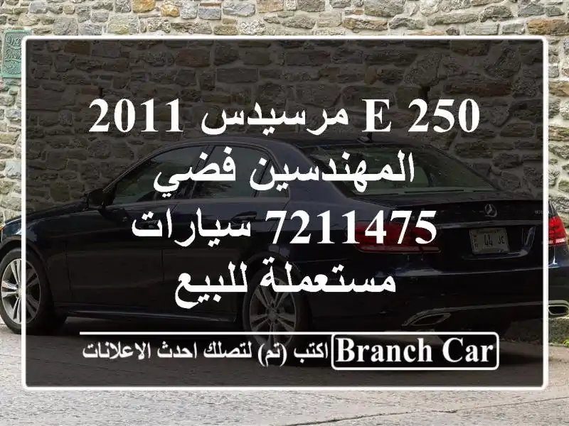 E 250 مرسيدس 2011 المهندسين فضي 7211475  سيارات مستعملة للبيع