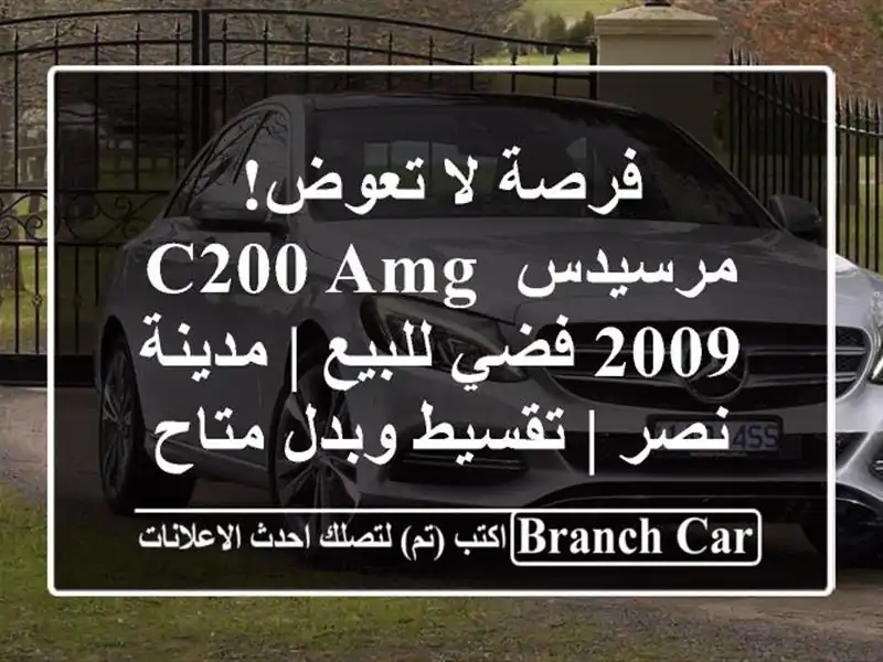 فرصة لا تعوض! مرسيدس C200 AMG 2009 فضي للبيع | مدينة نصر...