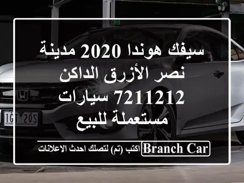 سيفك هوندا 2020 مدينة نصر الأزرق الداكن 7211212...