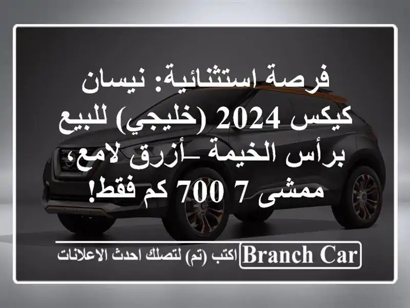 فرصة استثنائية: نيسان كيكس 2024 (خليجي) للبيع برأس...