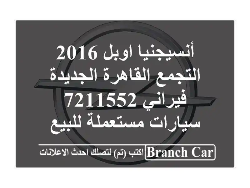 أنسيجنيا اوبل 2016 التجمع  القاهرة الجديدة فيراني 7211552...
