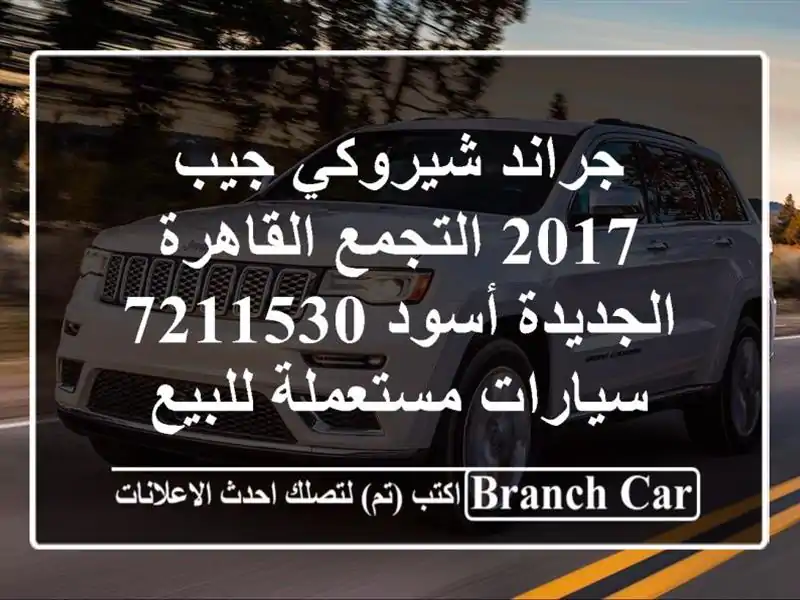 جراند شيروكي جيب 2017 التجمع  القاهرة الجديدة أسود 7211530...