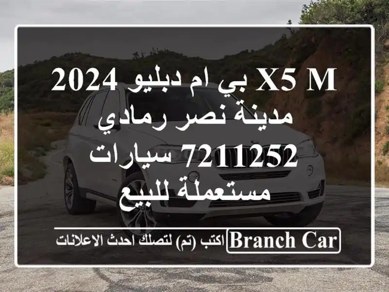 X5 M بي ام دبليو 2024 مدينة نصر رمادي 7211252  سيارات مستعملة للبيع