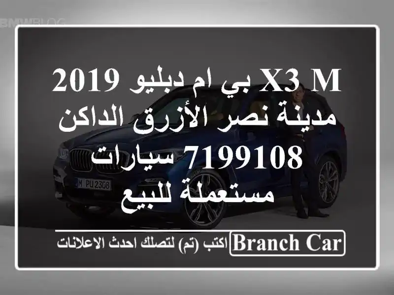 X3 M بي ام دبليو 2019 مدينة نصر الأزرق الداكن 7199108...