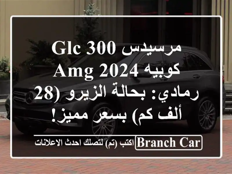 مرسيدس GLC 300 كوبيه 2024 AMG رمادي: بحالة الزيرو (28 ألف...