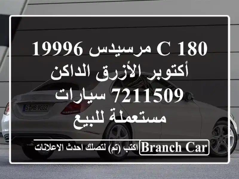 C 180 مرسيدس 19996 أكتوبر الأزرق الداكن 7211509...