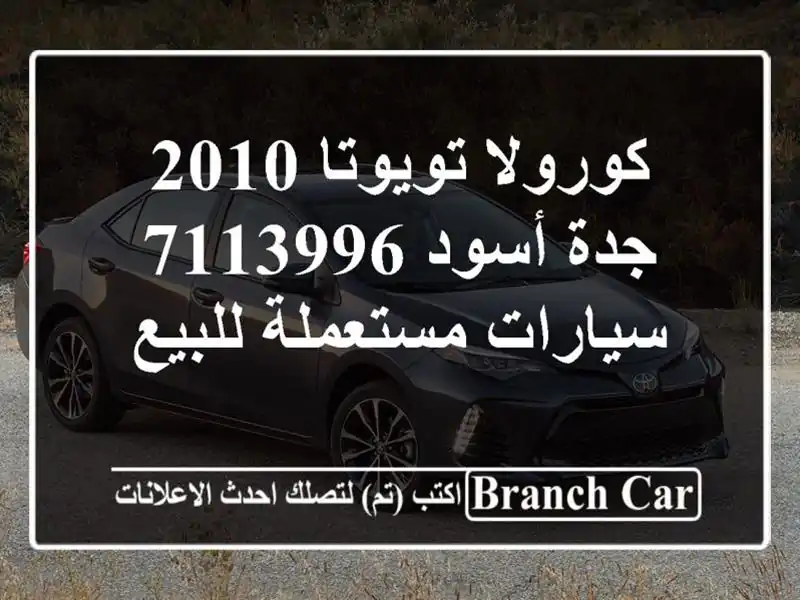 كورولا تويوتا 2010 جدة أسود 7113996  سيارات مستعملة للبيع