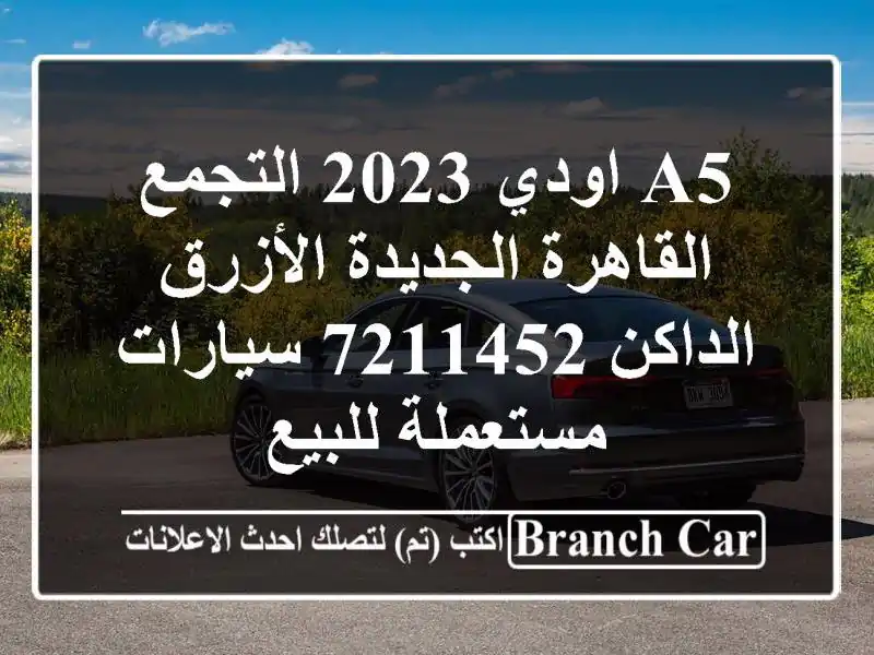 A5 اودي 2023 التجمع  القاهرة الجديدة الأزرق الداكن 7211452...