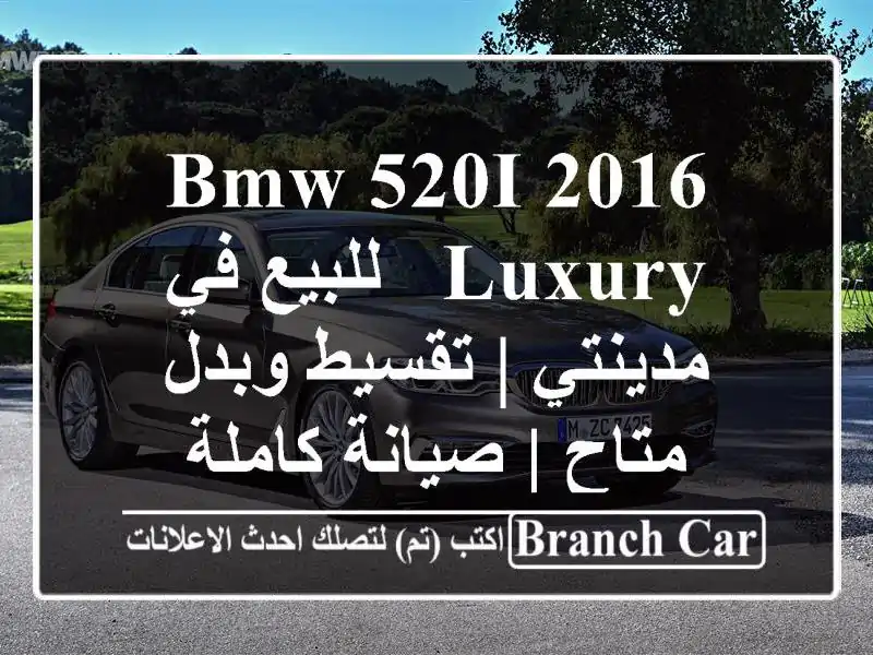 BMW 520i 2016 Luxury - للبيع في مدينتي | تقسيط وبدل متاح |...
