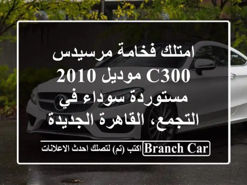 امتلك فخامة مرسيدس C300 موديل 2010 مستوردة سوداء...