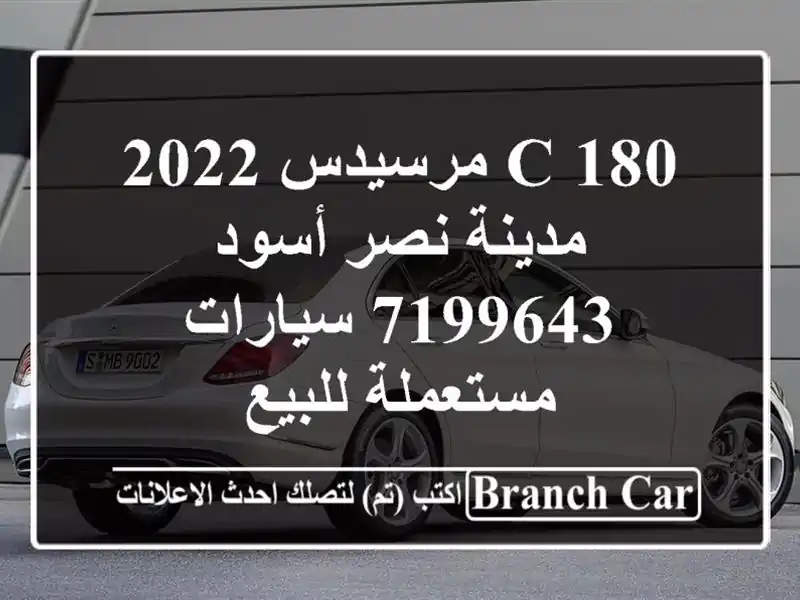 C 180 مرسيدس 2022 مدينة نصر أسود 7199643  سيارات مستعملة للبيع