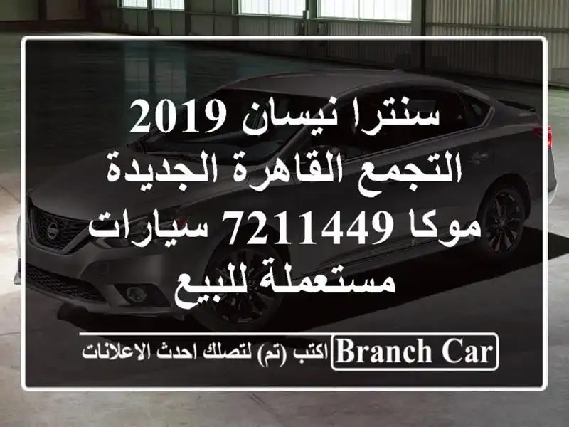 سنترا نيسان 2019 التجمع  القاهرة الجديدة موكا 7211449...