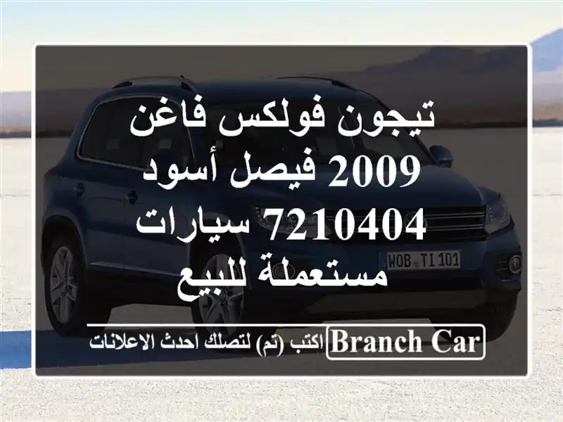 تيجون فولكس فاغن 2009 فيصل أسود 7210404  سيارات...