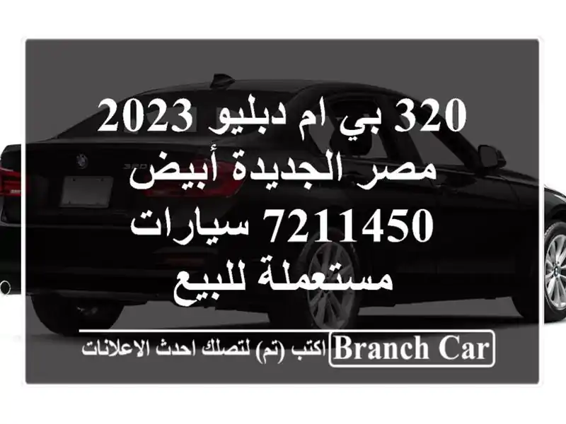 320 بي ام دبليو 2023 مصر الجديدة أبيض 7211450  سيارات...