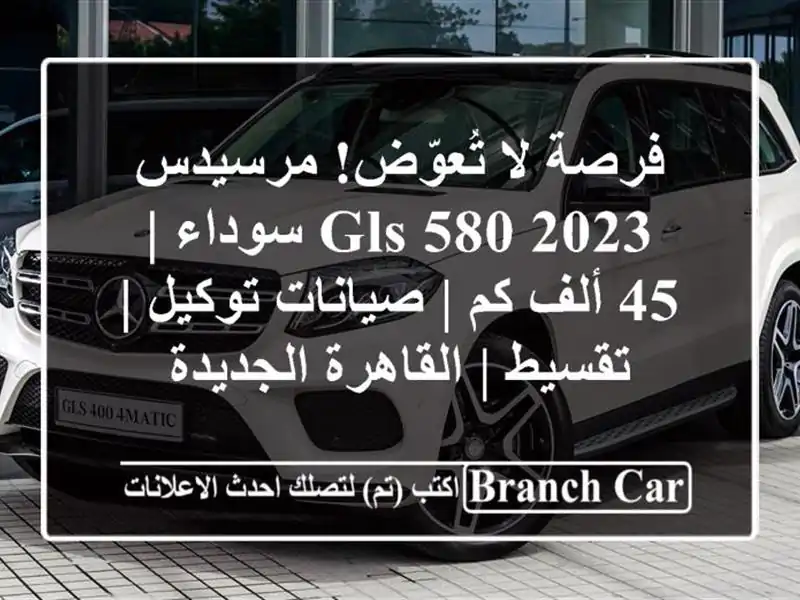 فرصة لا تُعوّض! مرسيدس GLS 580 2023 سوداء | 45 ألف كم |...