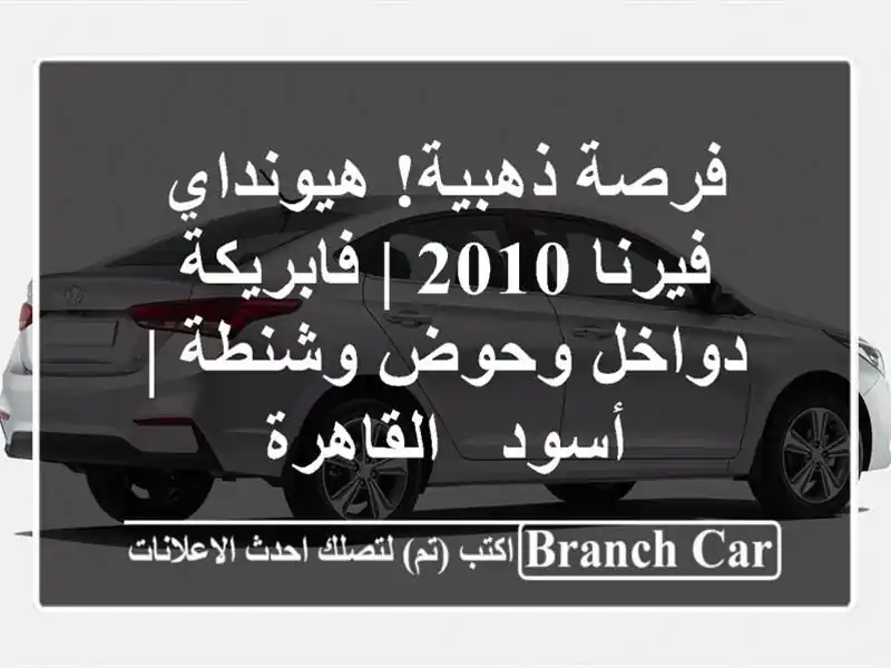فرصة ذهبية! هيونداي فيرنا 2010 | فابريكة دواخل وحوض...