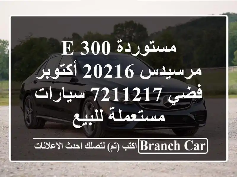 مستوردة E 300 مرسيدس 20216 أكتوبر فضي 7211217  سيارات...