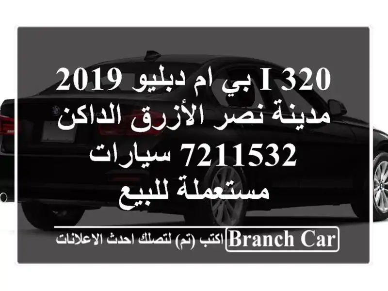 320 i بي ام دبليو 2019 مدينة نصر الأزرق الداكن 7211532...