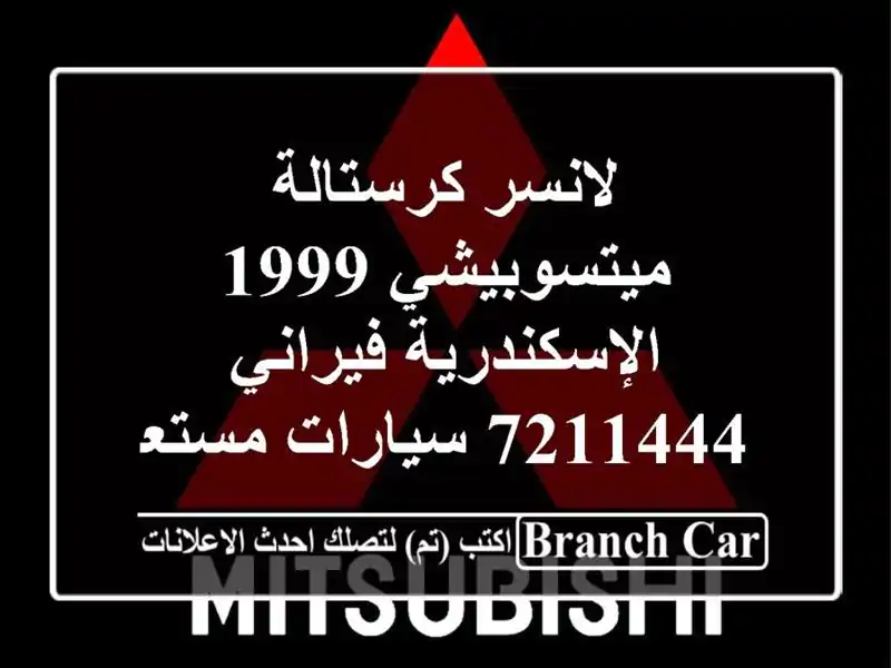 لانسر كرستالة ميتسوبيشي 1999 الإسكندرية فيراني 7211444...